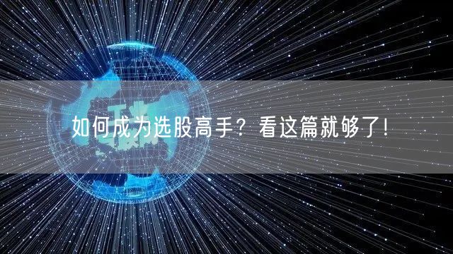 如何成为选股高手？看这篇就够了！