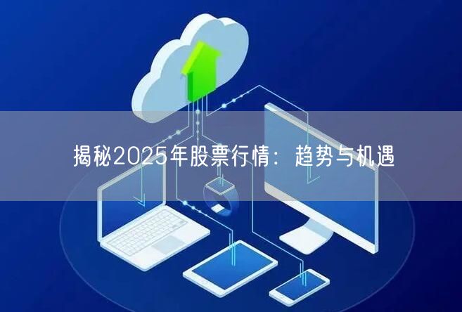 揭秘2025年股票行情：趋势与机遇