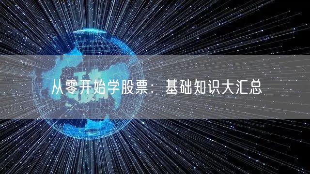从零开始学股票：基础知识大汇总