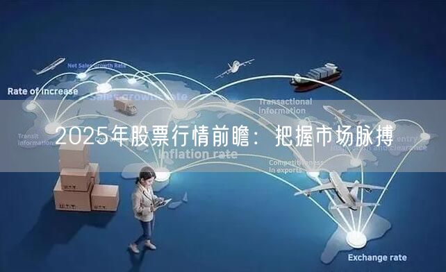 2025年股票行情前瞻：把握市场脉搏