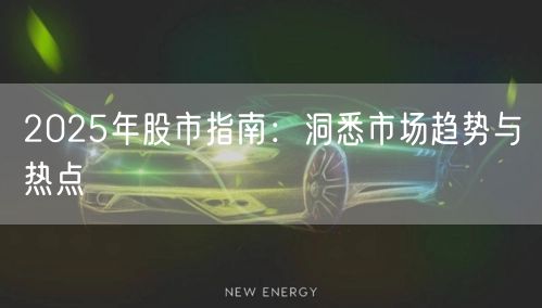 2025年股市指南：洞悉市场趋势与热点