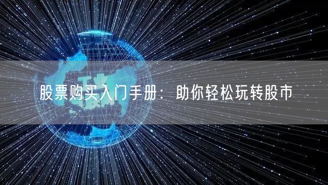 股票购买入门手册：助你轻松玩转股市