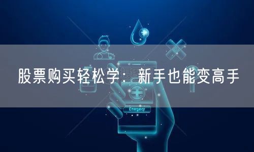 股票购买轻松学：新手也能变高手