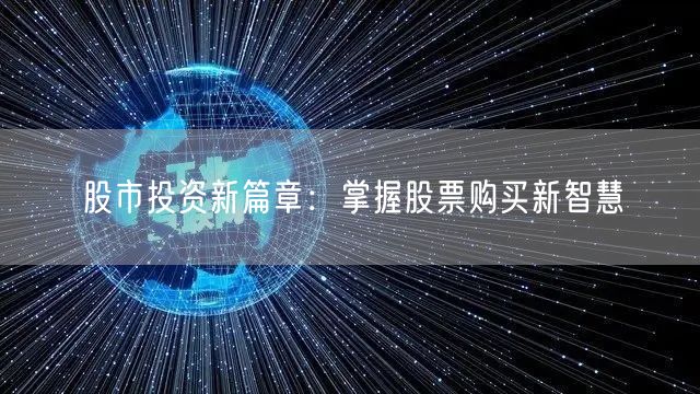 股市投资新篇章：掌握股票购买新智慧
