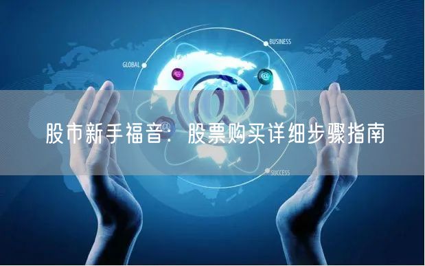 股市新手福音：股票购买详细步骤指南