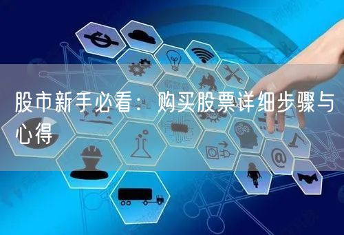 股市新手必看：购买股票详细步骤与心得