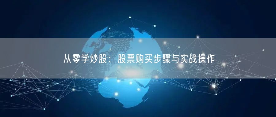 从零学炒股：股票购买步骤与实战操作