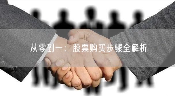 从零到一：股票购买步骤全解析