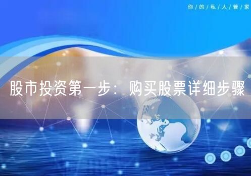 股市投资第一步：购买股票详细步骤