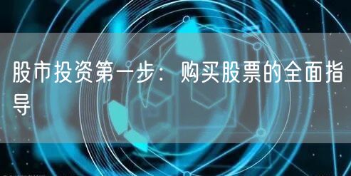 股市投资第一步：购买股票的全面指导