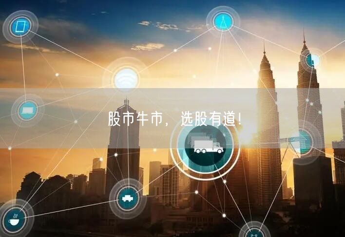股市牛市，选股有道！