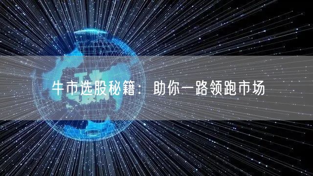 牛市选股秘籍：助你一路领跑市场