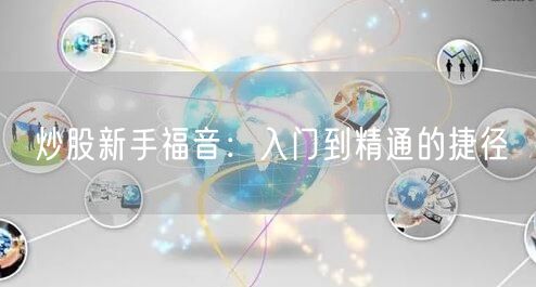 炒股新手福音：入门到精通的捷径