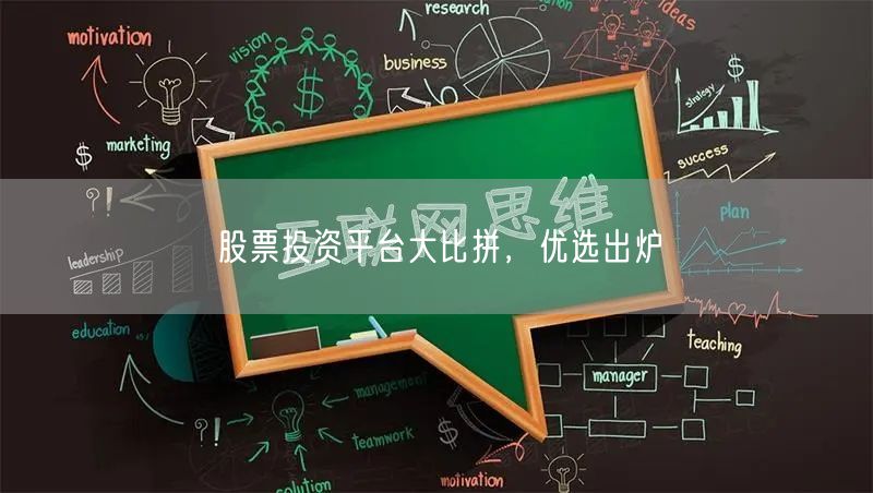 股票投资平台大比拼，优选出炉