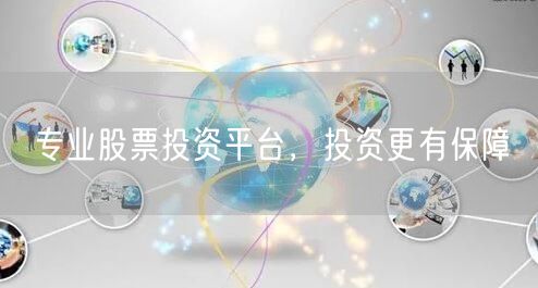 专业股票投资平台，投资更有保障