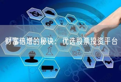 财富倍增的秘诀：优选股票投资平台