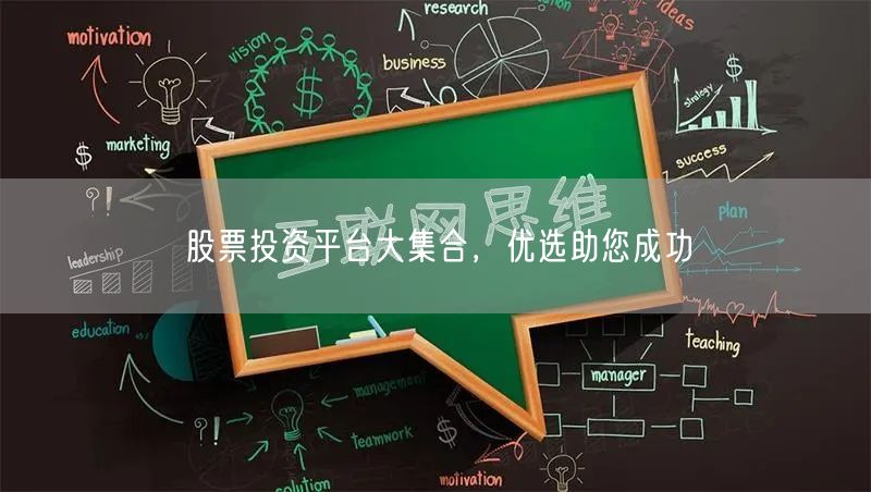 股票投资平台大集合，优选助您成功