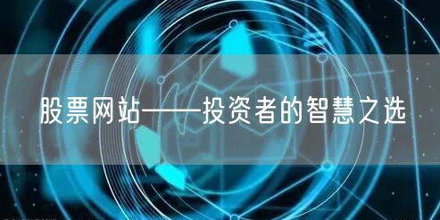 股票网站——投资者的智慧之选