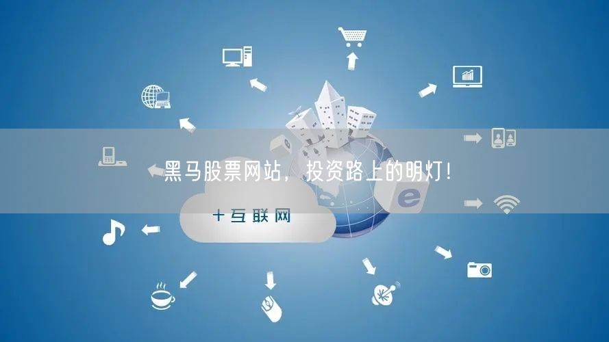 黑马股票网站，投资路上的明灯！