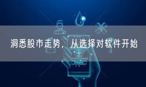 洞悉股市走势，从选择对软件开始