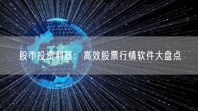 股市投资利器：高效股票行情软件大盘点