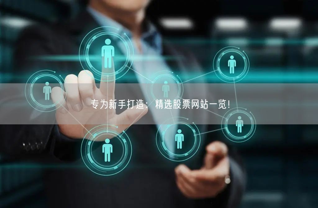 专为新手打造：精选股票网站一览！