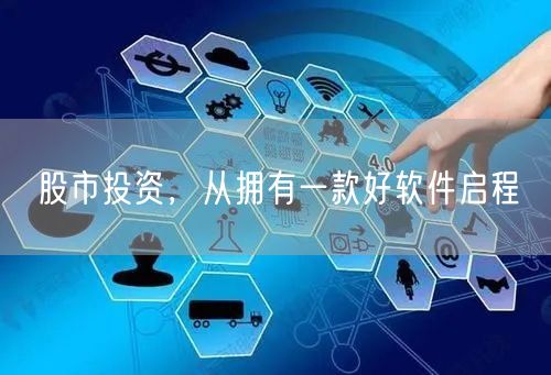 股市投资，从拥有一款好软件启程