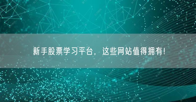 新手股票学习平台，这些网站值得拥有！