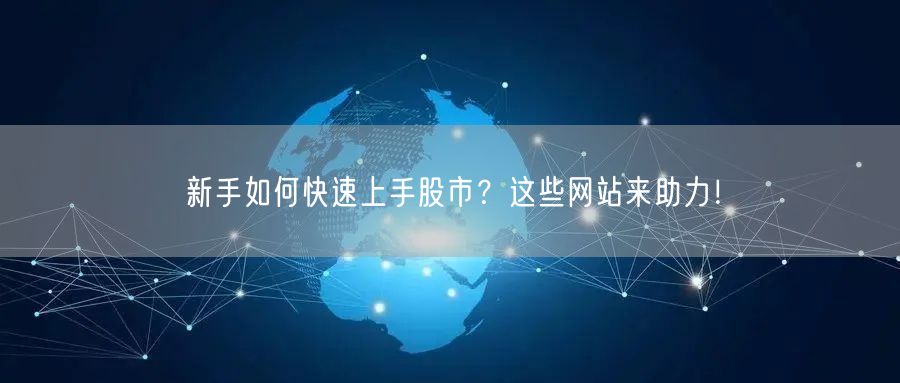 新手如何快速上手股市？这些网站来助力！