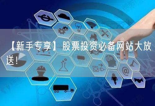 【新手专享】股票投资必备网站大放送！