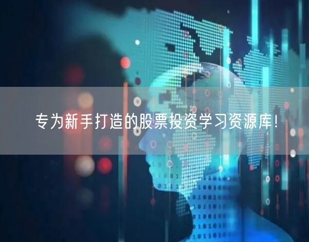 专为新手打造的股票投资学习资源库！