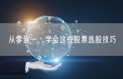 从零到一，学会这些股票选股技巧