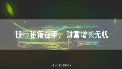 股市秘籍在手，财富增长无忧