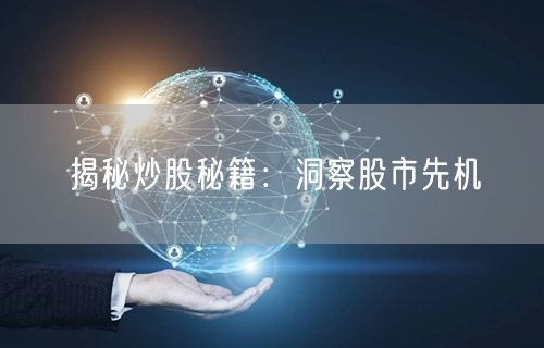 揭秘炒股秘籍：洞察股市先机