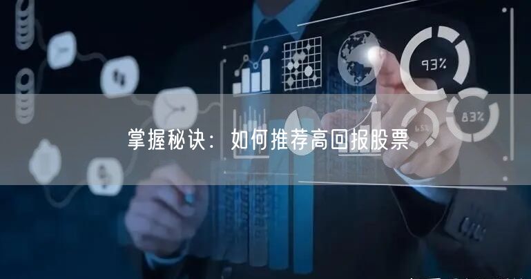 掌握秘诀：如何推荐高回报股票