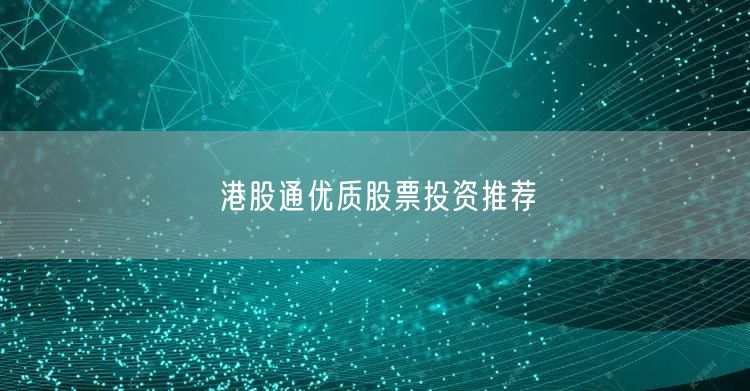 港股通优质股票投资推荐