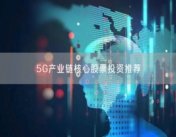 5G产业链核心股票投资推荐