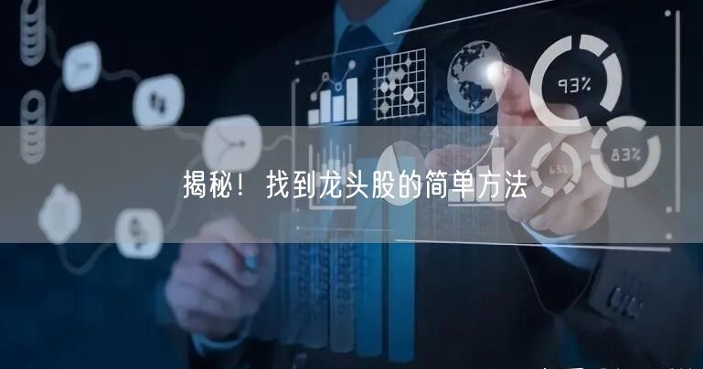 揭秘！找到龙头股的简单方法