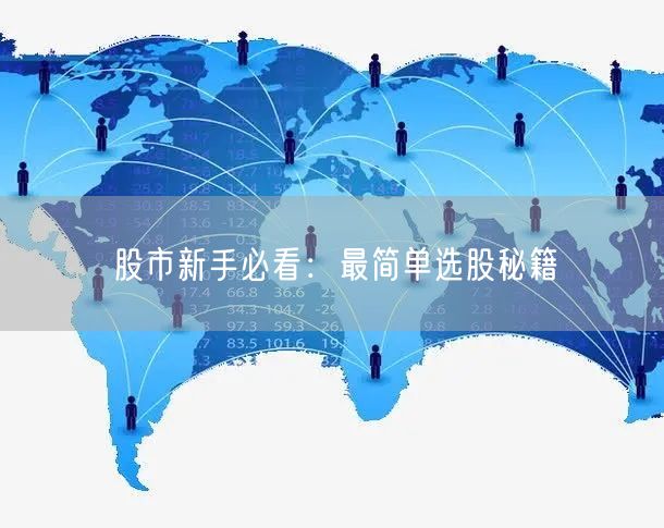 股市新手必看：最简单选股秘籍