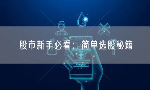 股市新手必看：简单选股秘籍
