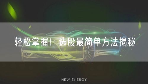 轻松掌握！选股最简单方法揭秘