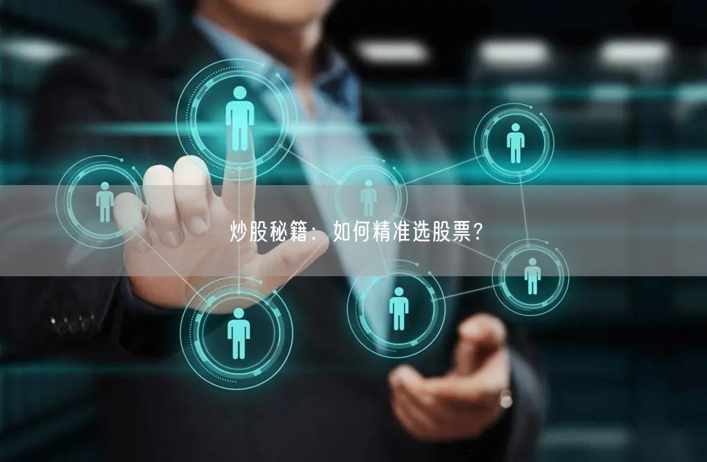 炒股秘籍：如何精准选股票？