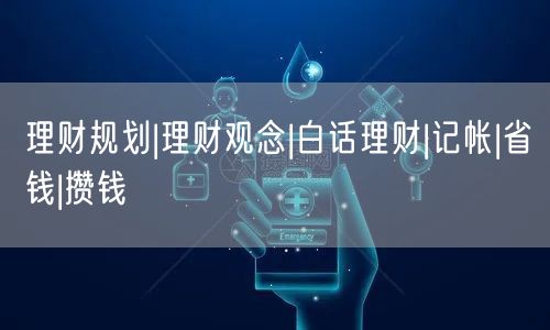 理财规划|理财观念|白话理财|记帐|省钱|攒钱