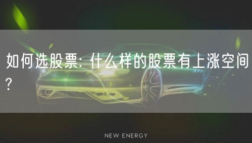如何选股票: 什么样的股票有上涨空间?