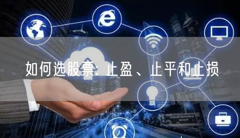 如何选股票: 止盈、止平和止损