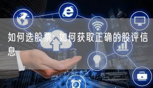 如何选股票: 如何获取正确的股评信息