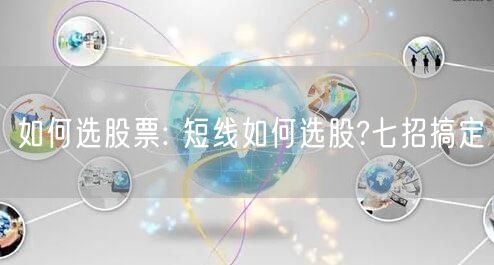 如何选股票: 短线如何选股?七招搞定