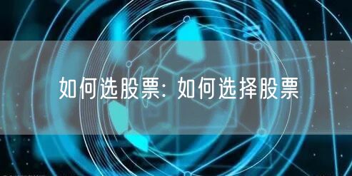 如何选股票: 如何选择股票