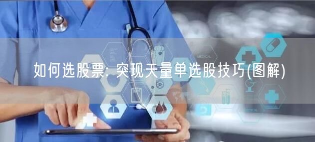 如何选股票: 突现天量单选股技巧(图解)