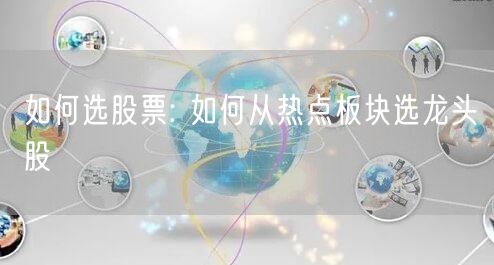 如何选股票: 如何从热点板块选龙头股